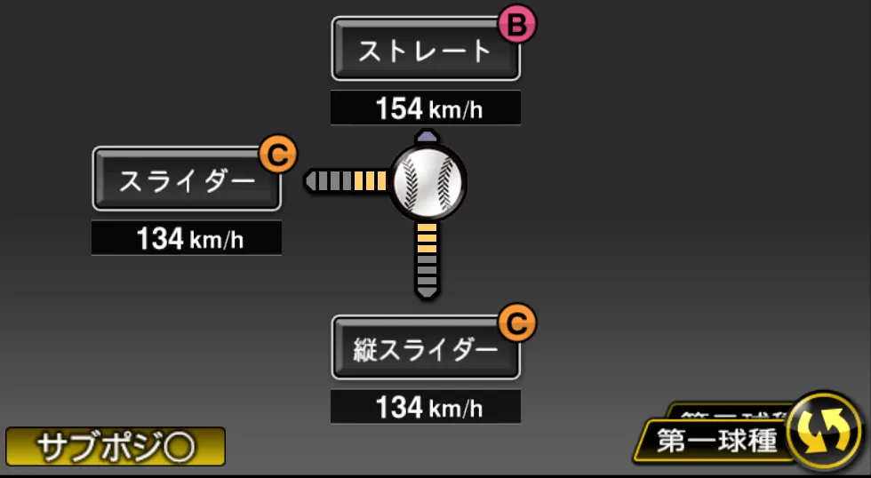 パットンの球種（ゲーム内の画面）