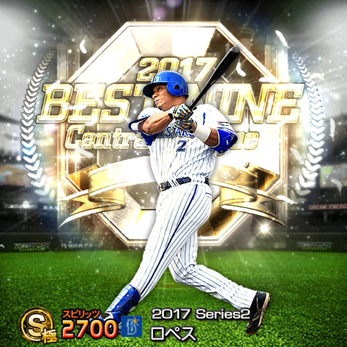 ロペス（2017S2 B9）のカード