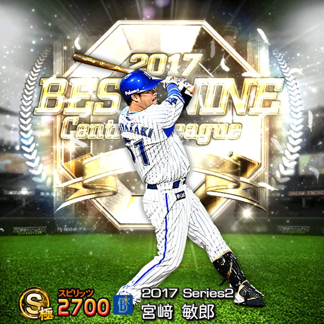 宮﨑 敏郎(2017S2 B9)のカード
