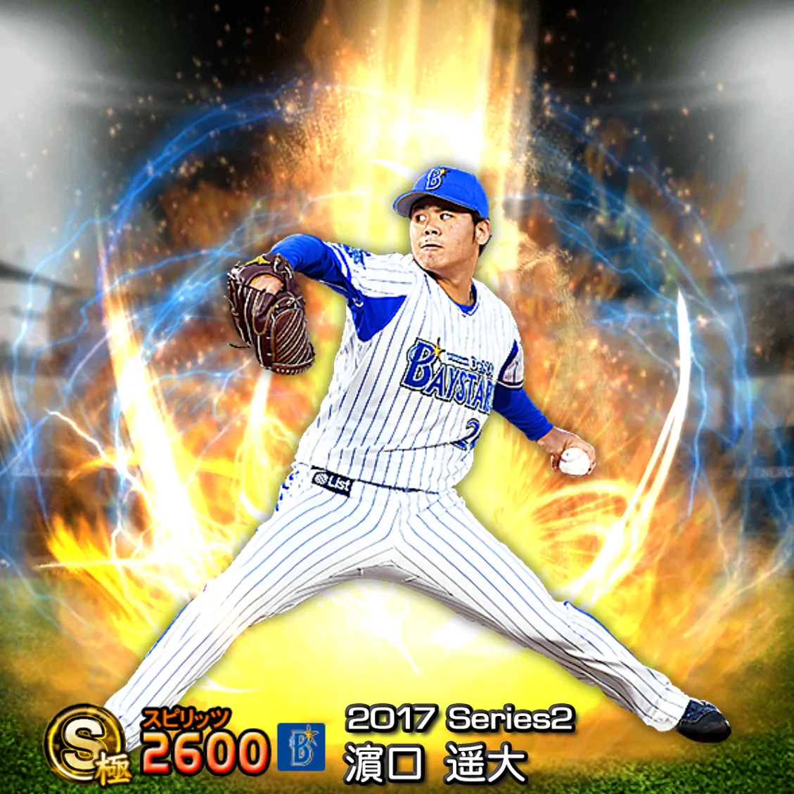 濵口 遥大（2017S2 通常）のカード