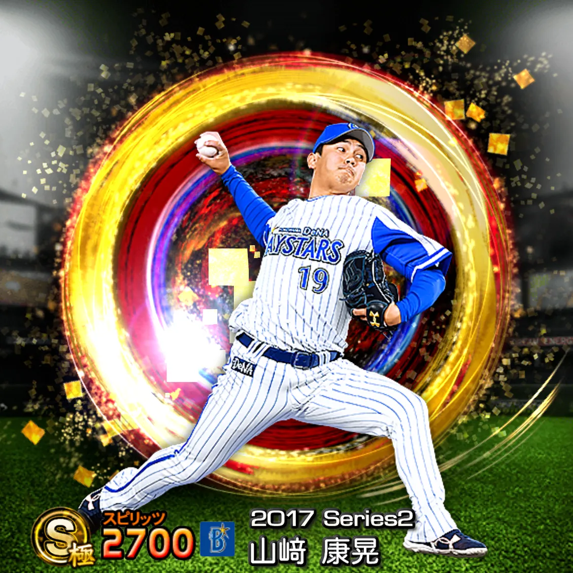 山﨑 康晃（2017S2 SJ）のカード