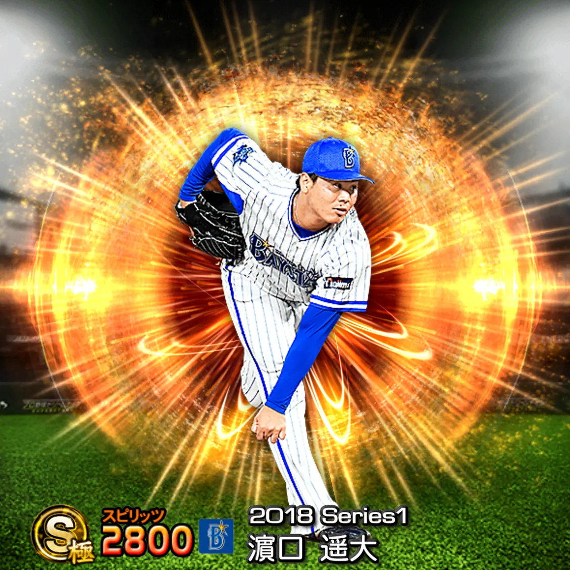 濵口 遥大（2018S1 通常）のカード