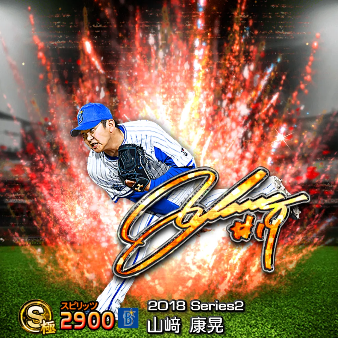 山﨑 康晃(2018S2 アニバ)のカード
