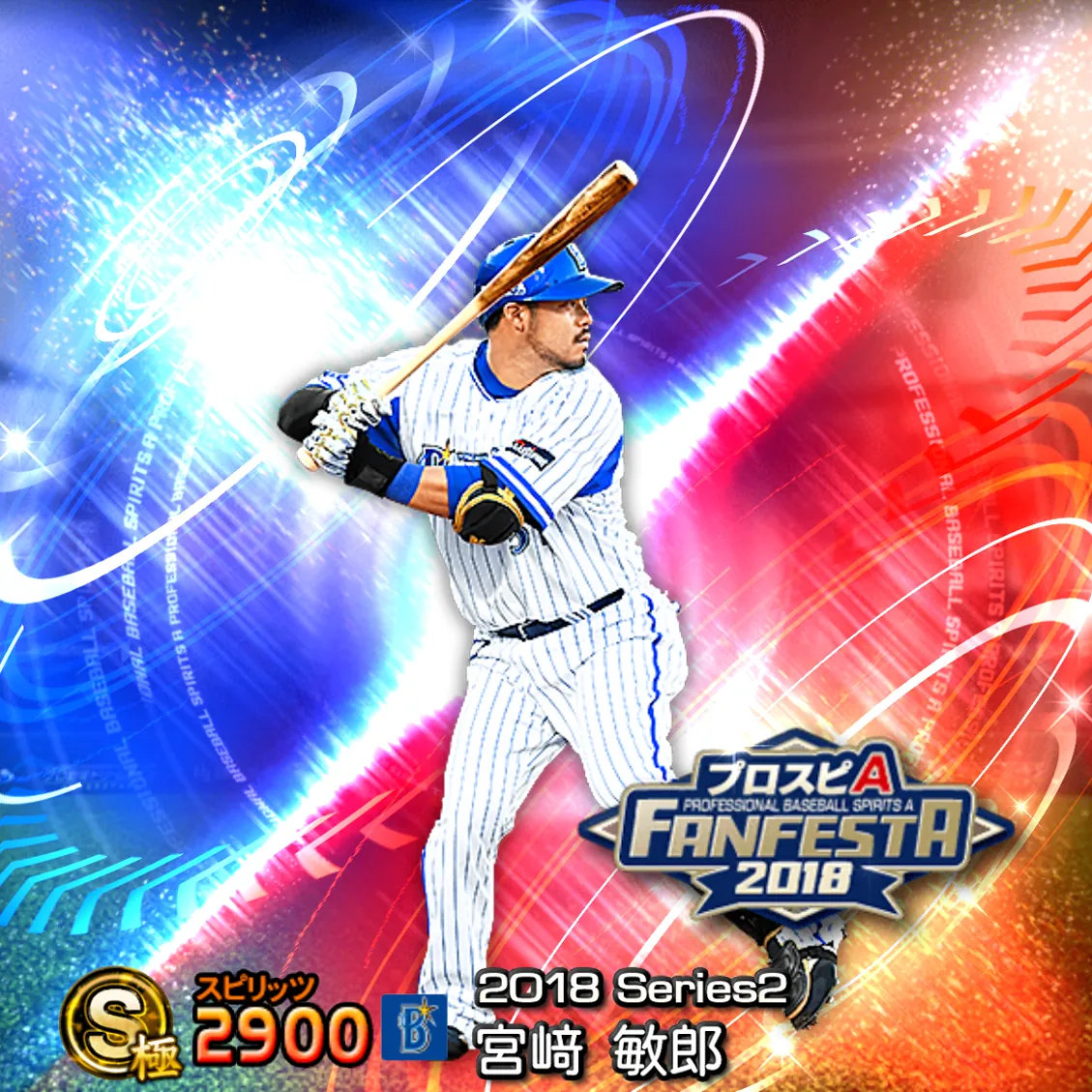 宮﨑 敏郎(2018S2 ファンフェスタ)のカード