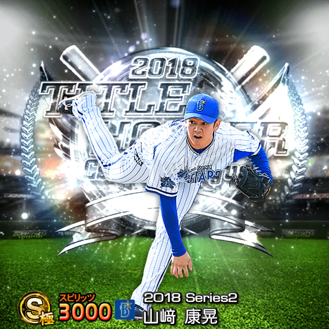 山﨑 康晃(2018S2 TH)のカード