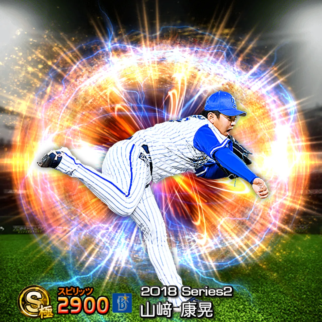 山﨑 康晃（2018S2 通常）のカード