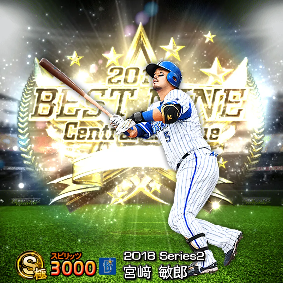 宮﨑 敏郎（2018S2 B9）のカード
