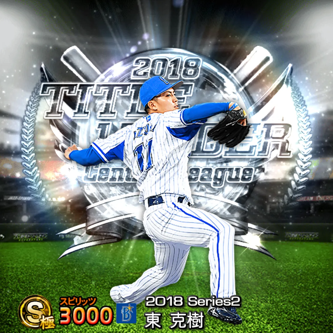 東 克樹(2018S2 TH)のカード