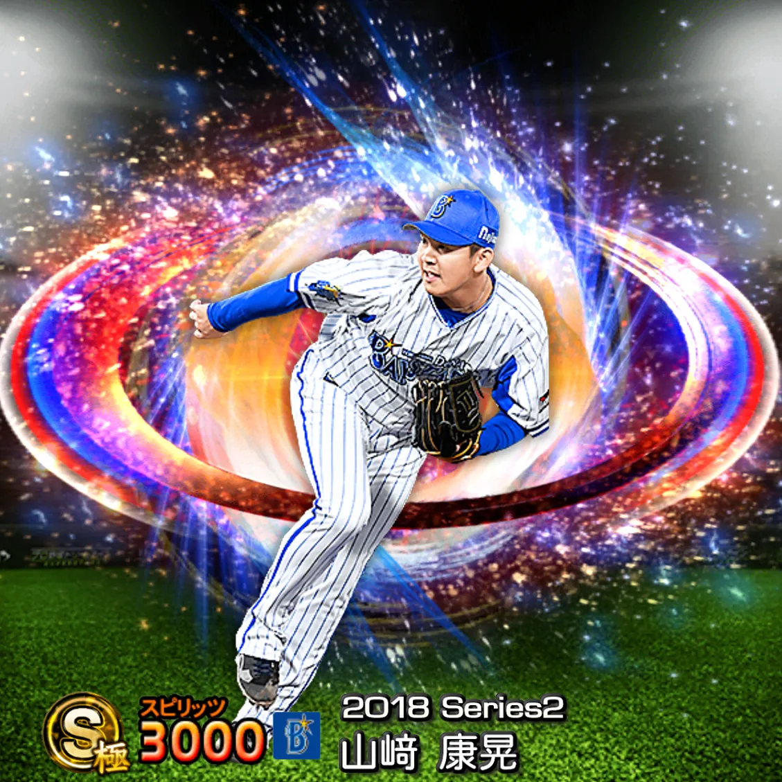 山﨑 康晃(2018S2 SJ)のカード