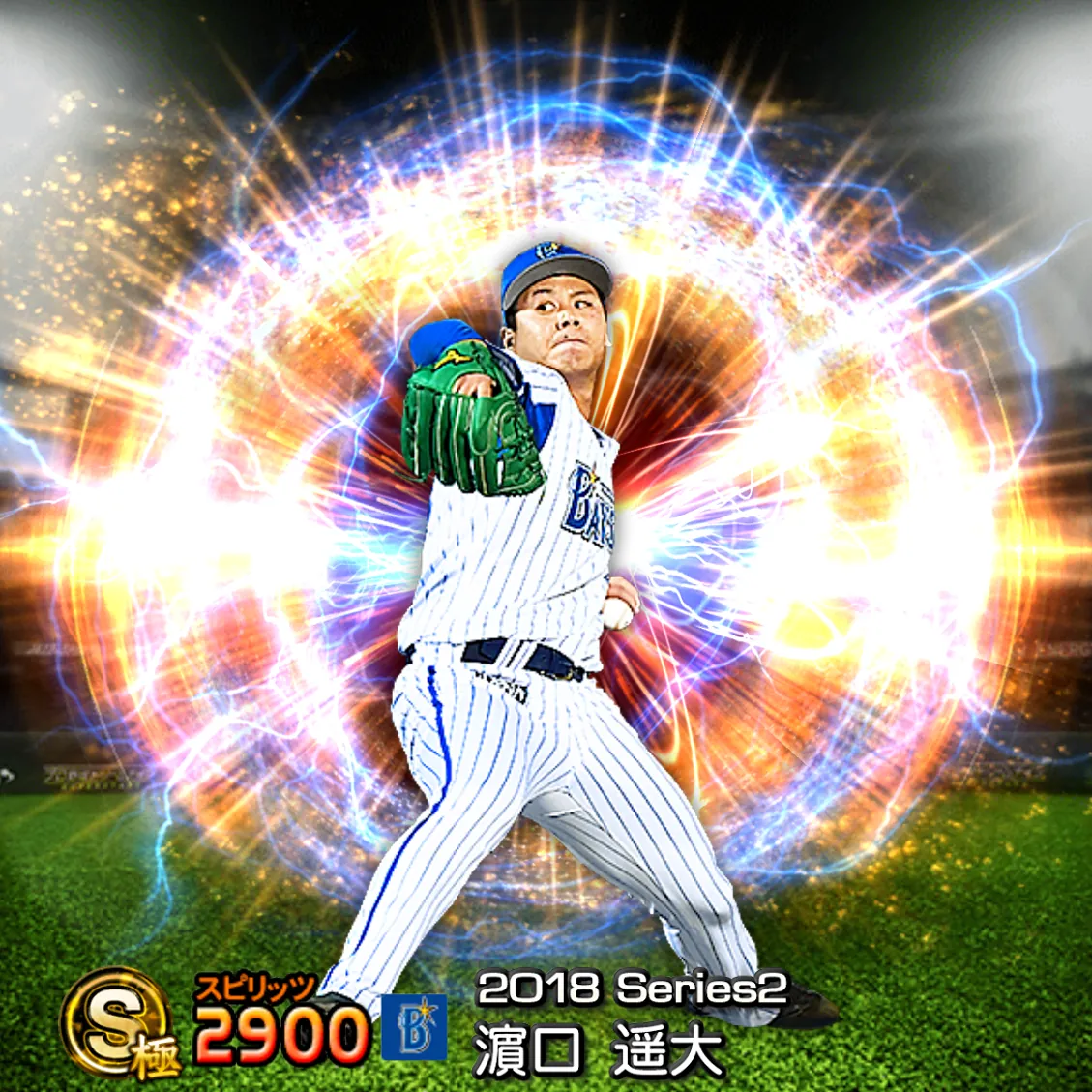 濵口 遥大（2018S2 通常）のカード