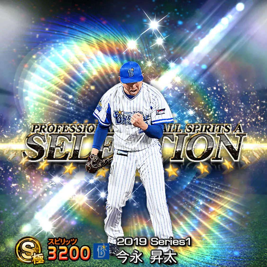 今永 昇太(2019S1 セレ)のカード