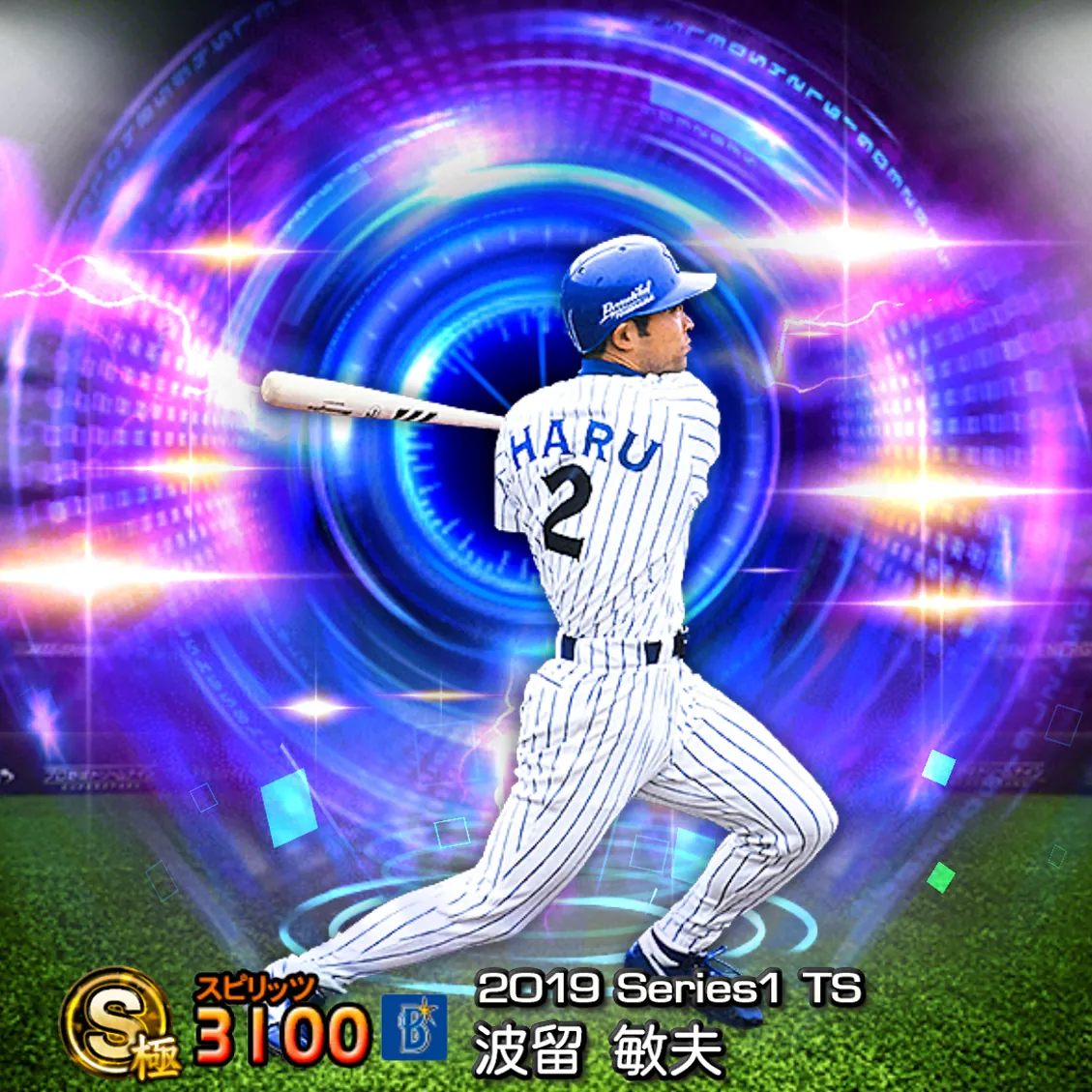 波留 敏夫(2019S1 TS)のカード