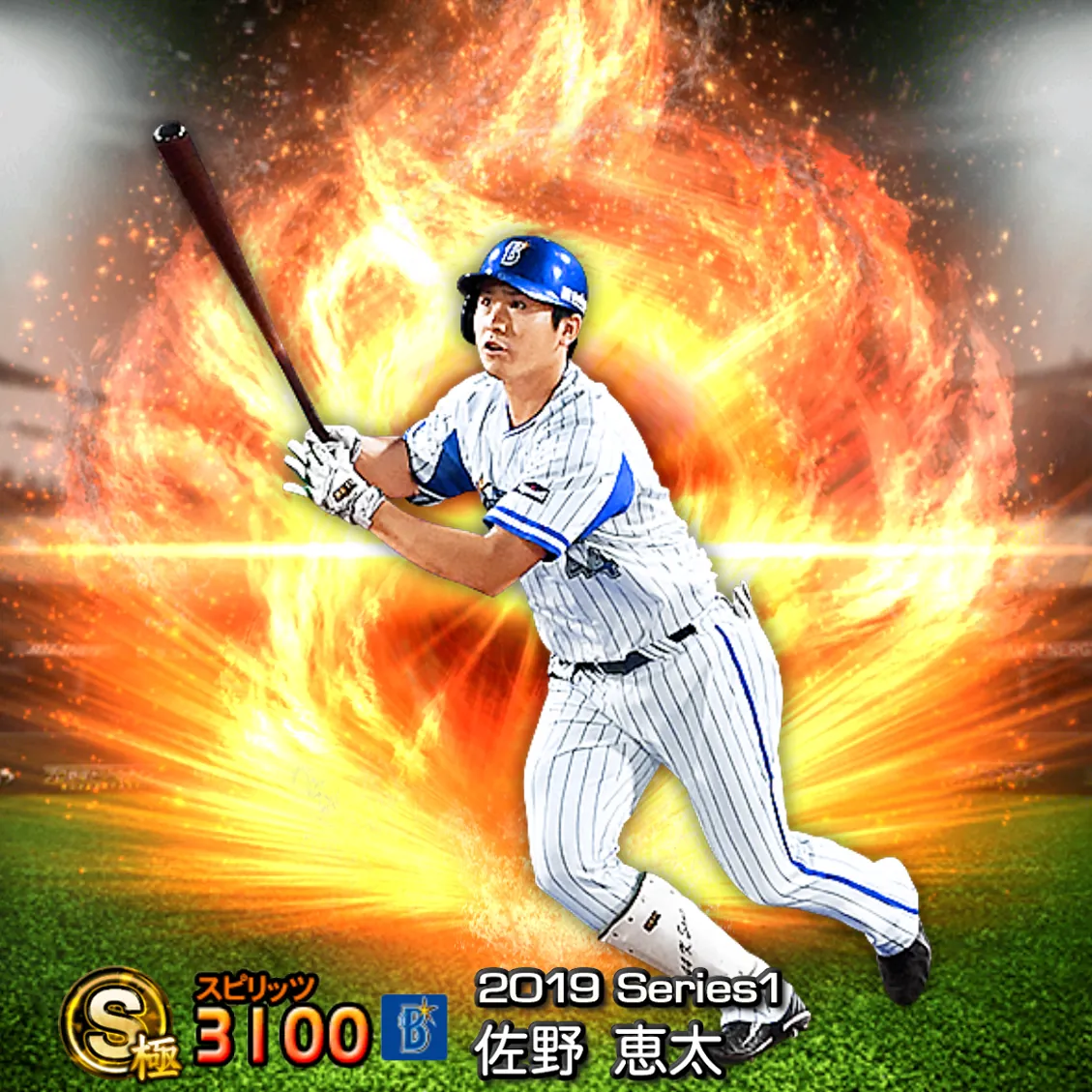 佐野 恵太(2019S1 通常)のカード
