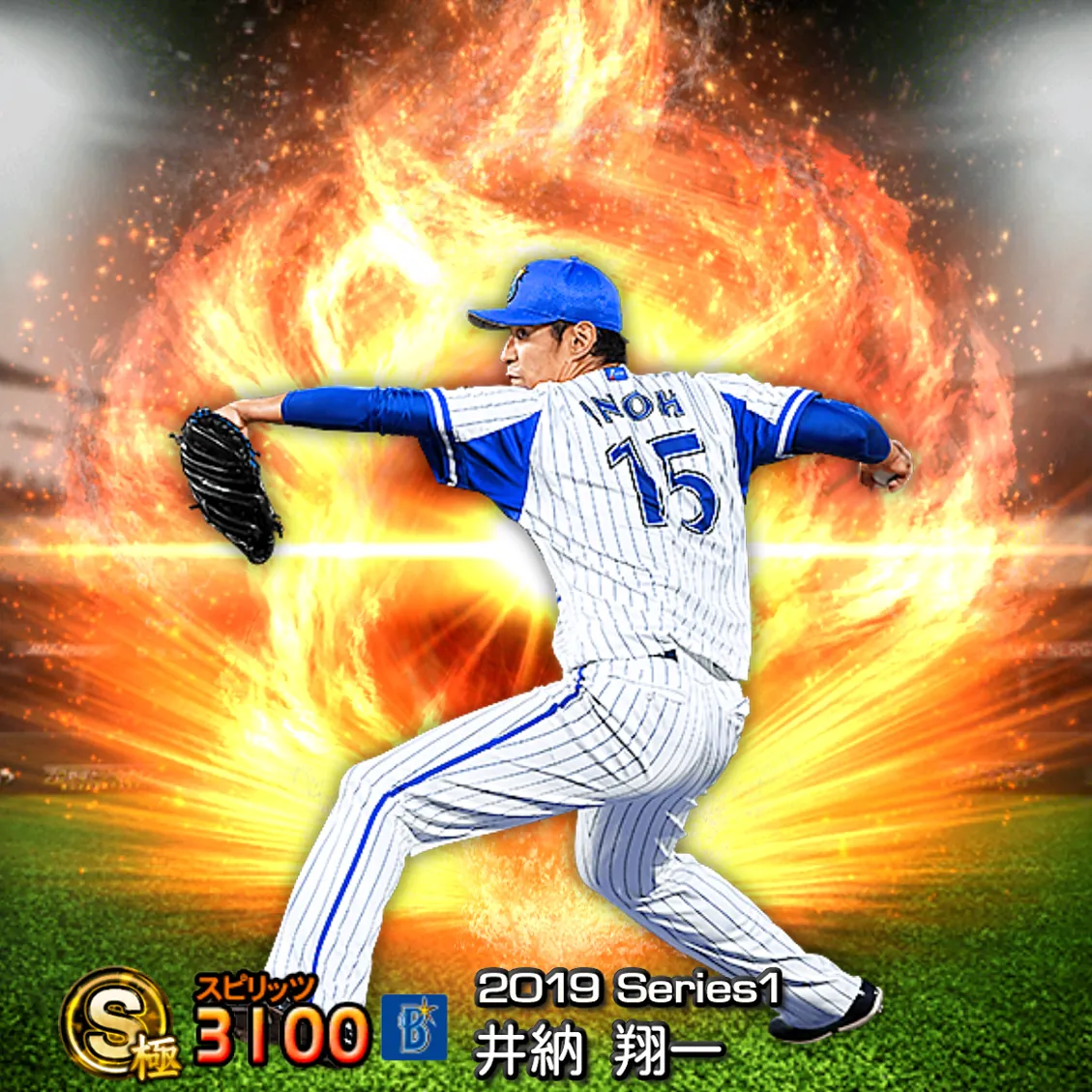 井納 翔一（2019S1 通常）のカード