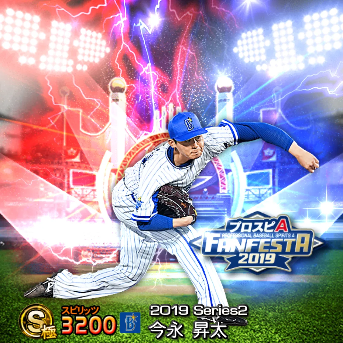 今永 昇太(2019S2 ファンフェスタ)のカード