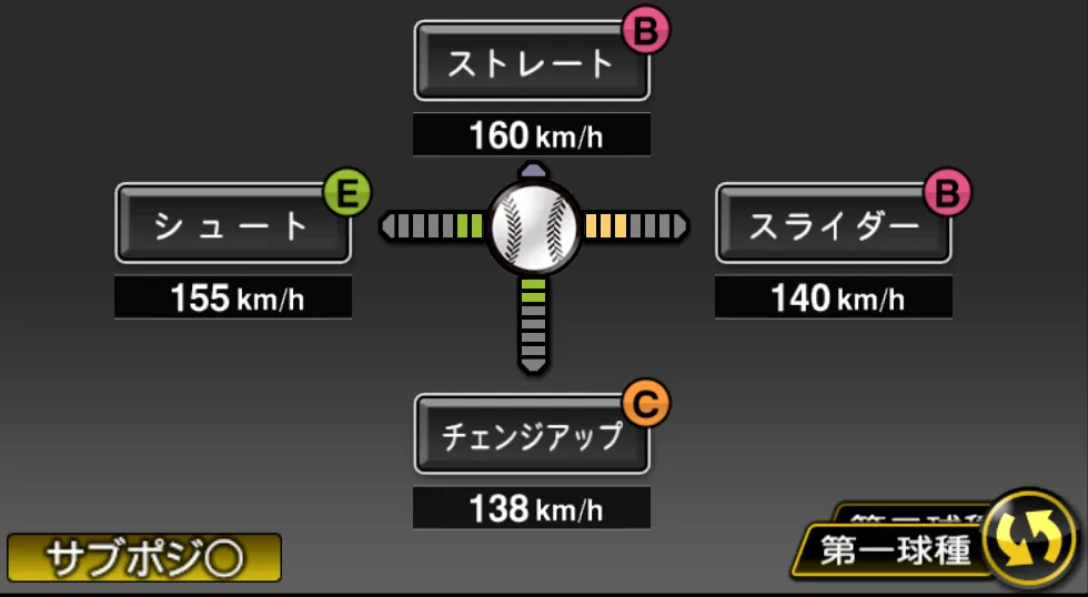 エスコバーの球種（ゲーム内の画面）