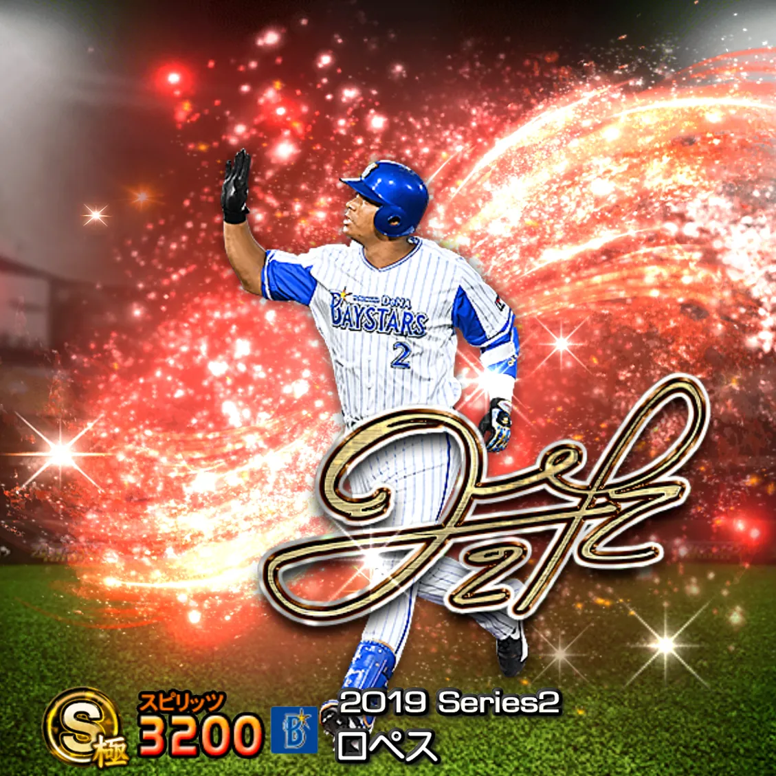 ロペス(2019S2 アニバ)のカード