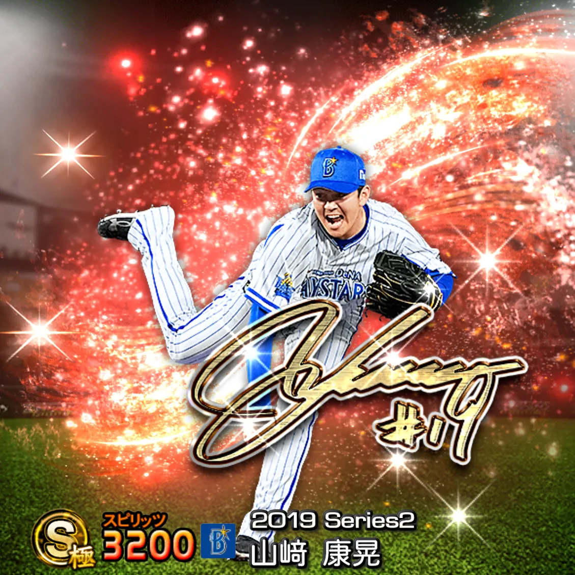 山﨑 康晃(2019S2 アニバ)のカード