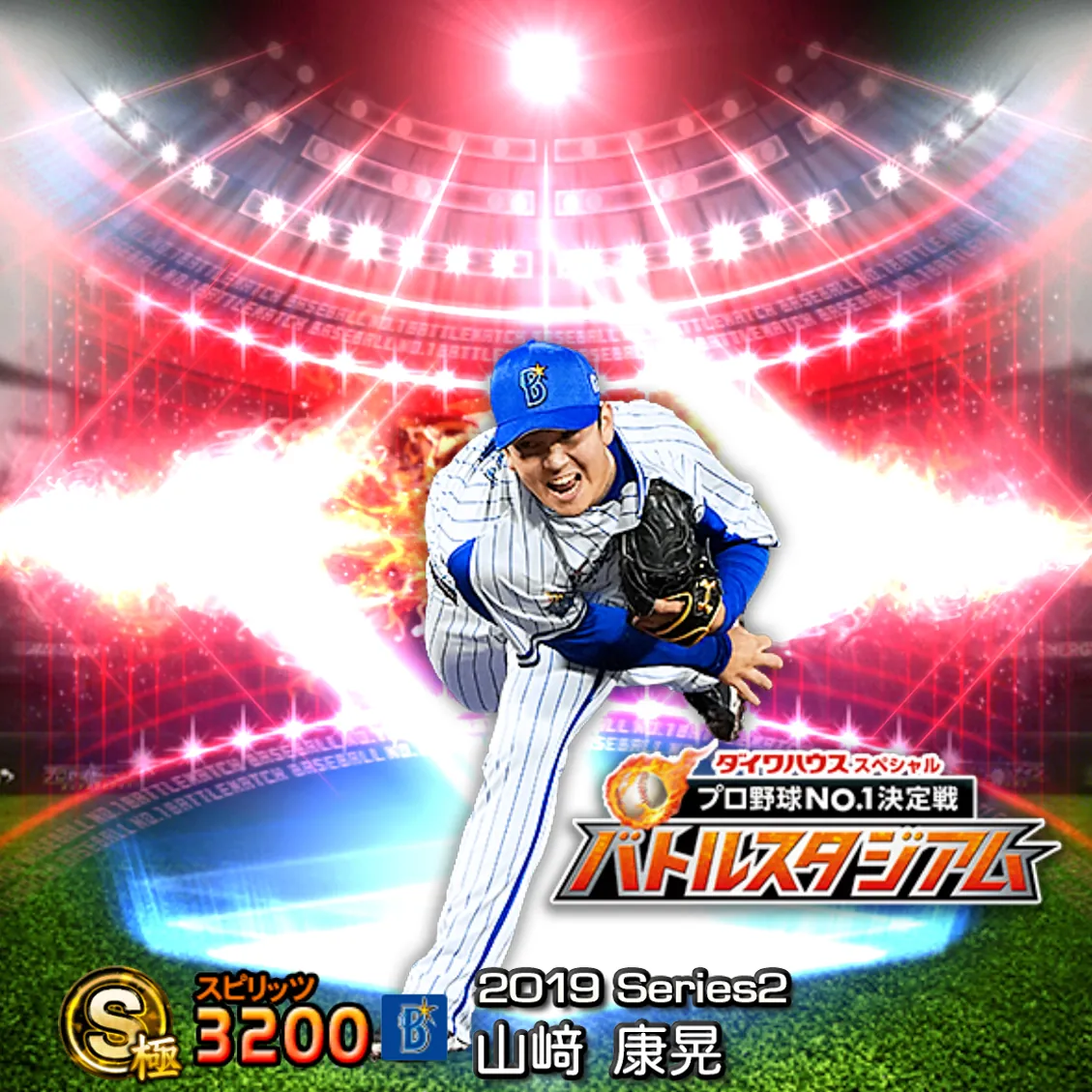 山﨑 康晃（2019S2 バトスタ）のカード