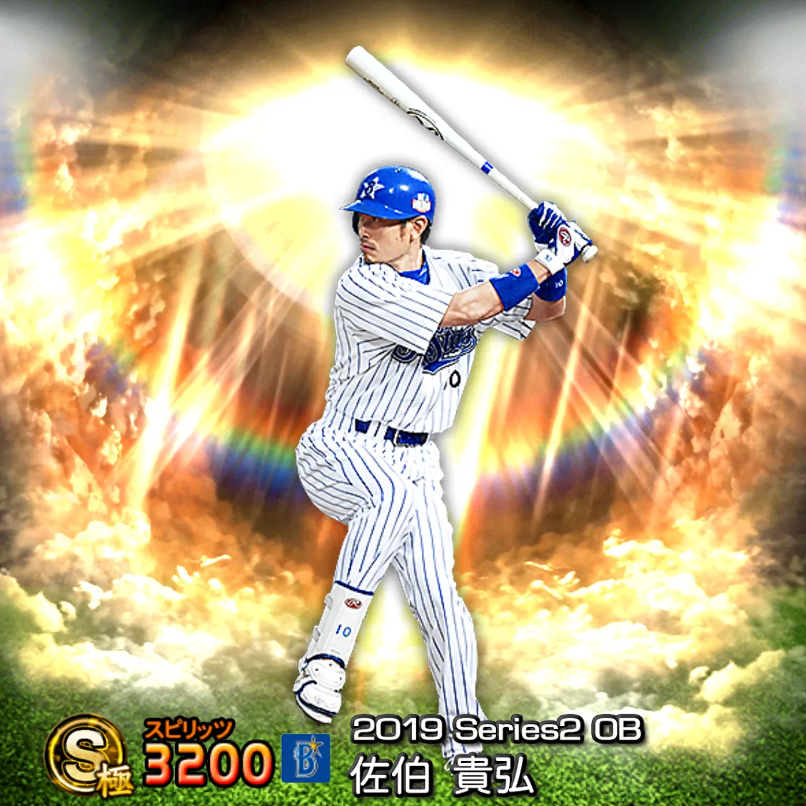 佐伯 貴弘(2019S2 OB)のカード