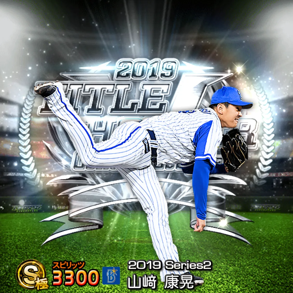山﨑 康晃（2019S2 TH）のカード
