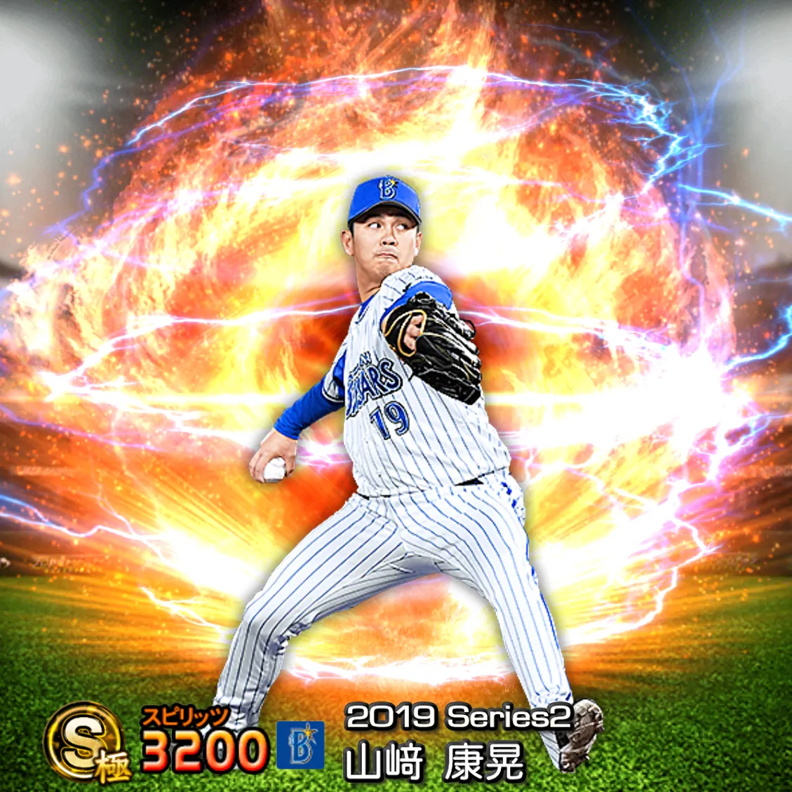 山﨑 康晃（2019S2 通常）のカード