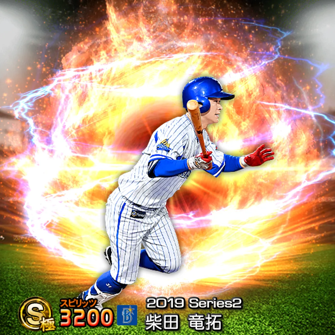 柴田 竜拓(2019S2 通常)のカード