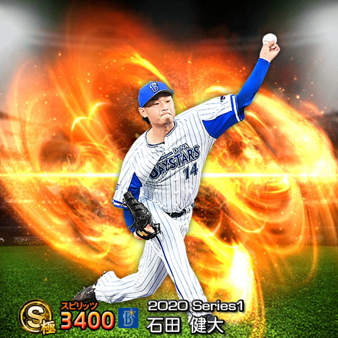 石田 健大（2020S1 通常）のカード