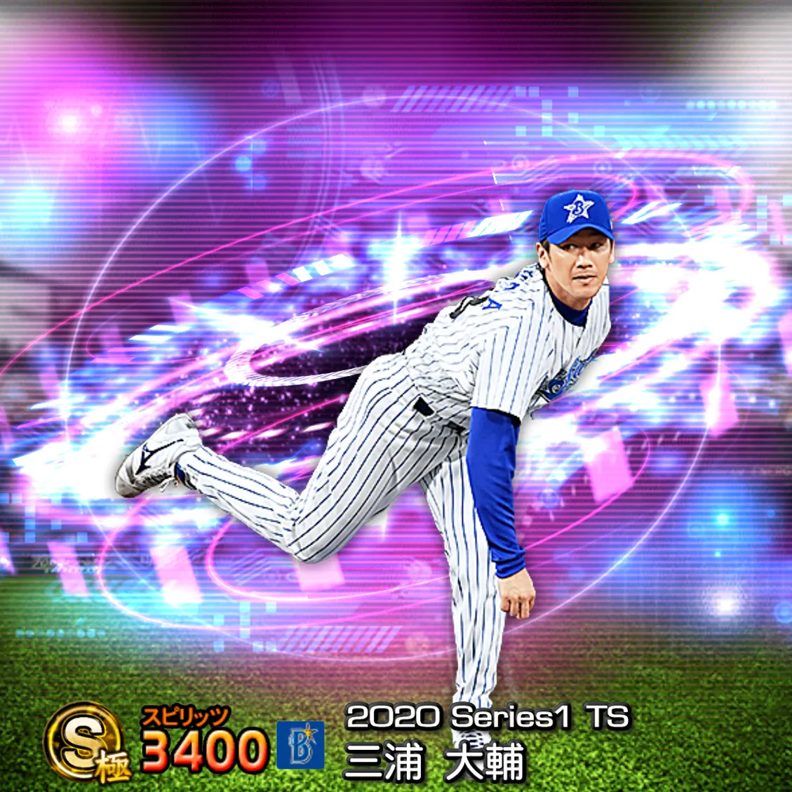 三浦 大輔(2020S1 TS)のカード