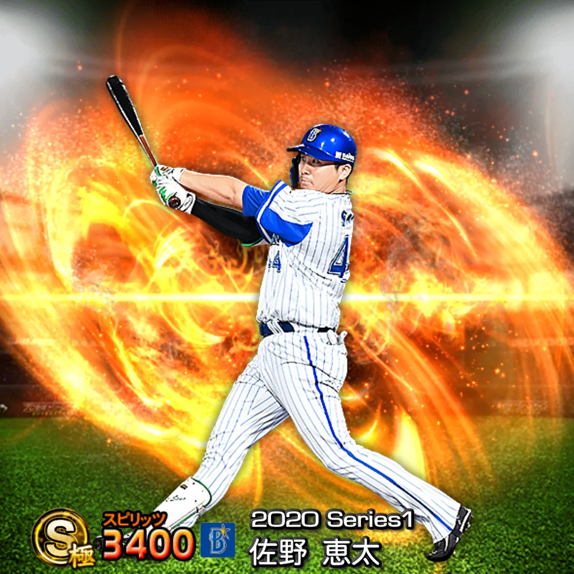 佐野 恵太（2020S1 通常）のカード
