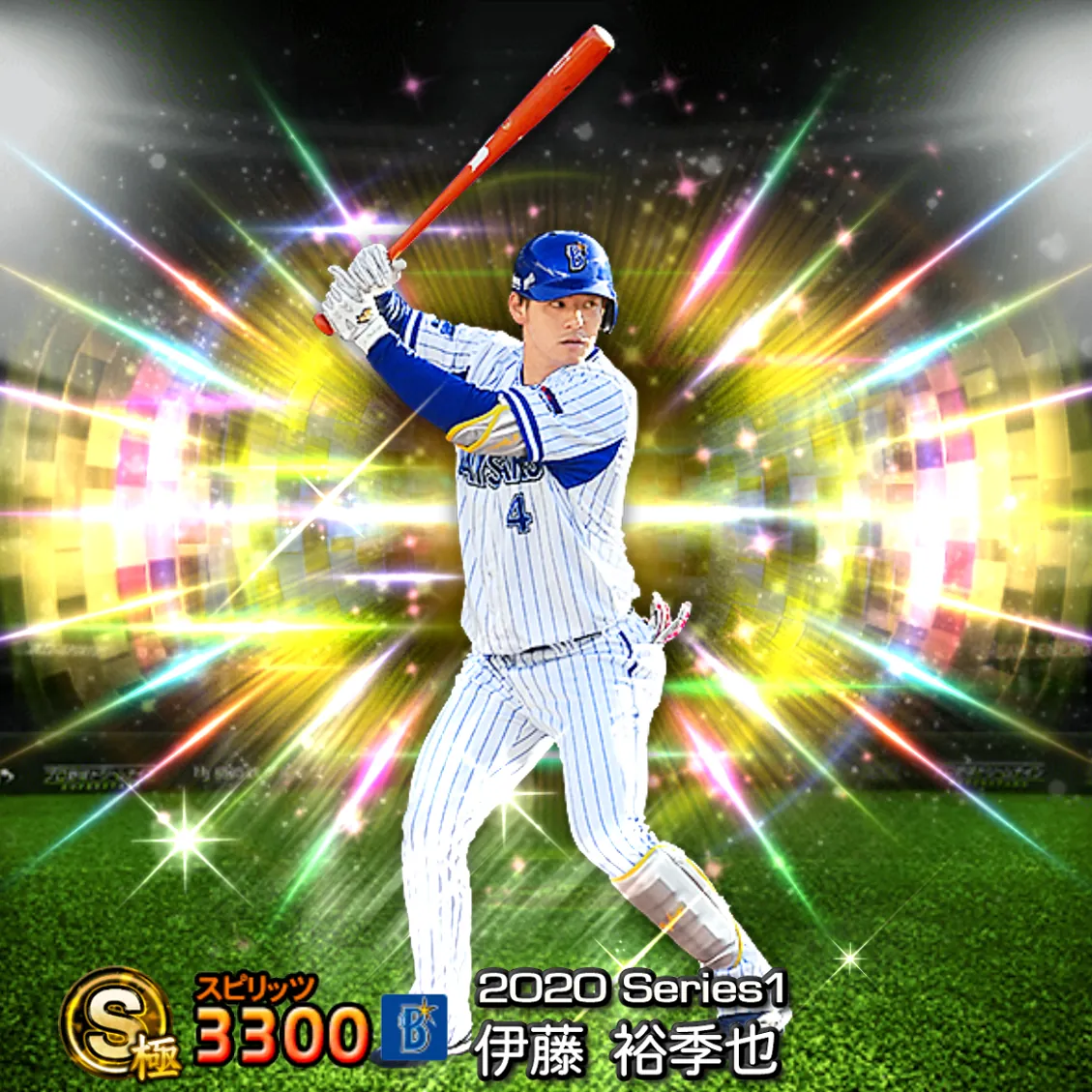 伊藤 裕季也(2020S1 覚醒)のカード