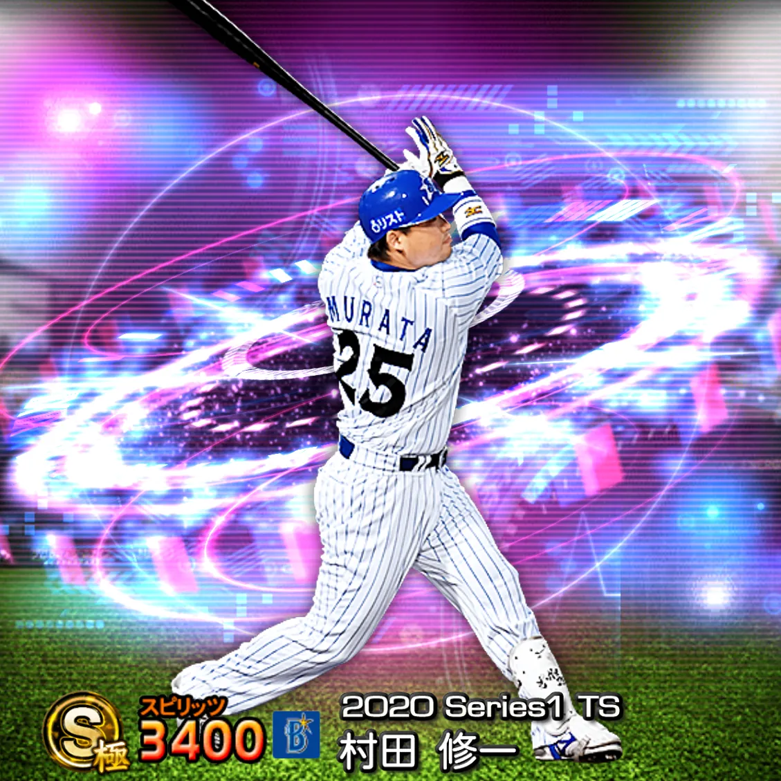 村田 修一（2020S1 TS）のカード