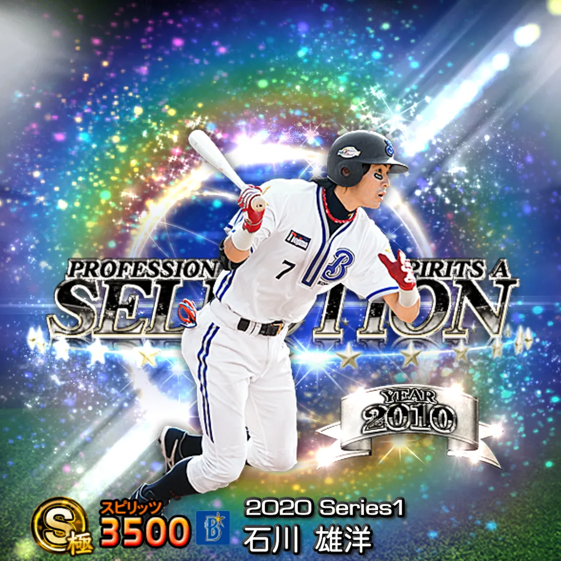 石川 雄洋（2020S1 セレ）のカード
