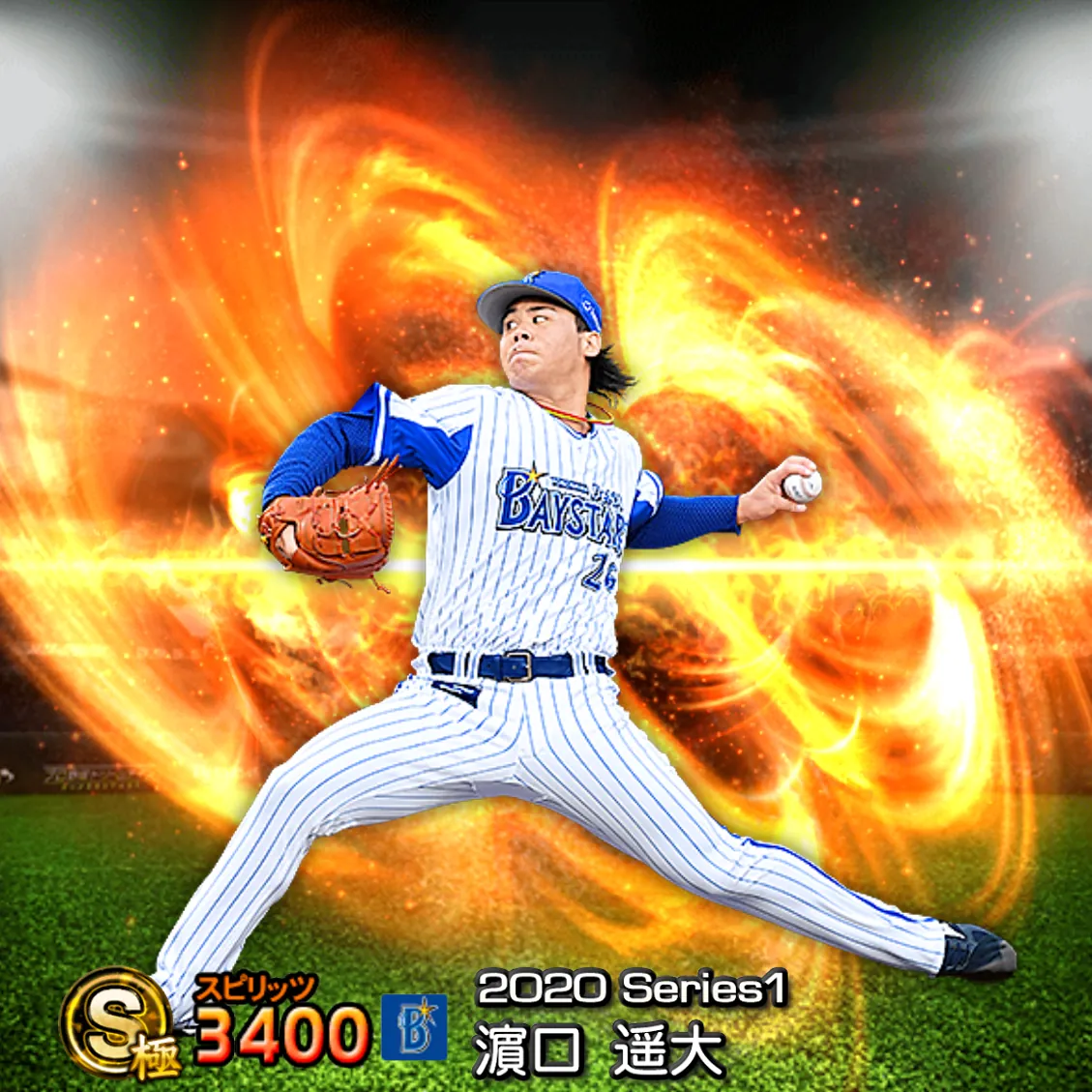 濵口 遥大（2020S1 通常）のカード