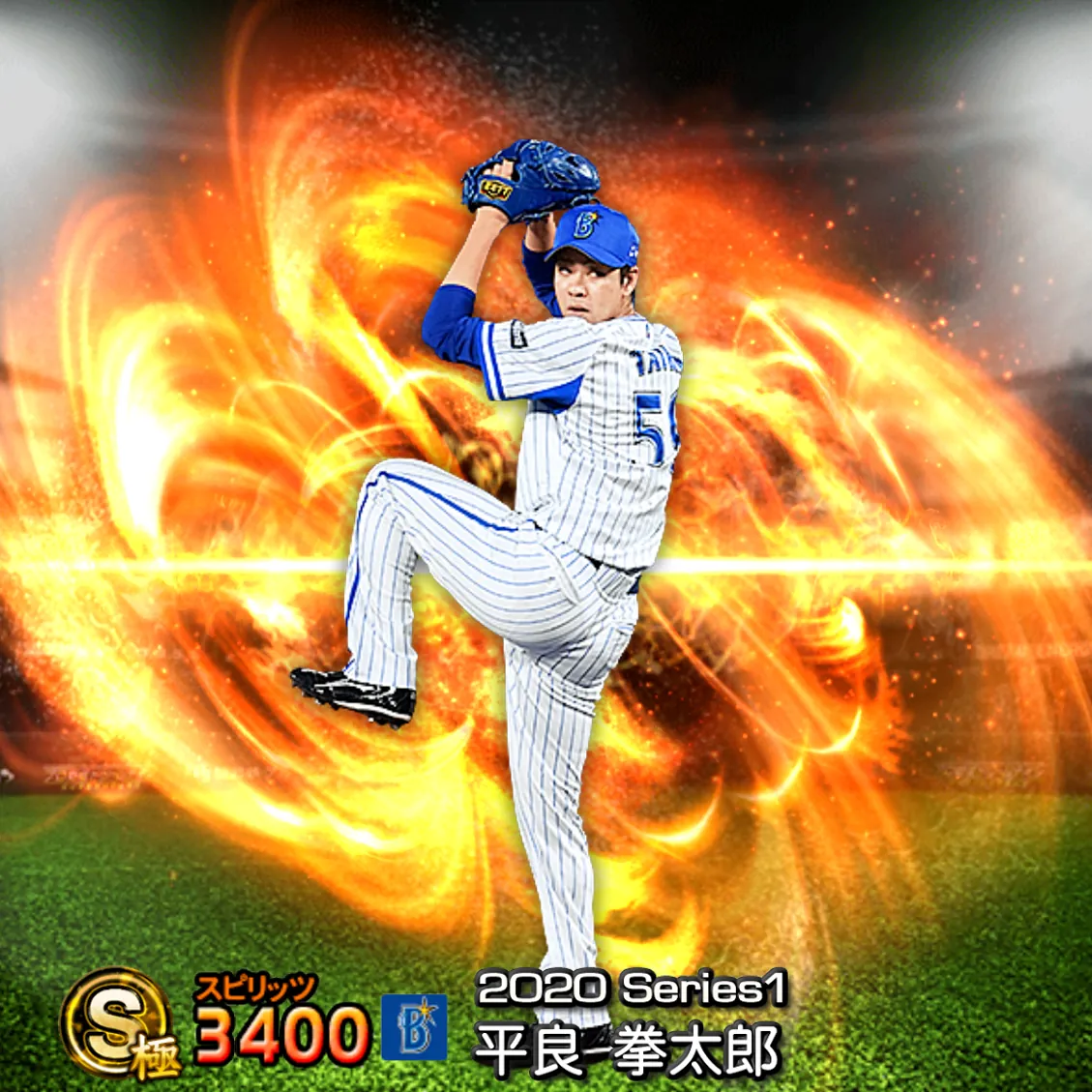 平良 拳太郎(2020S1 通常)のカード
