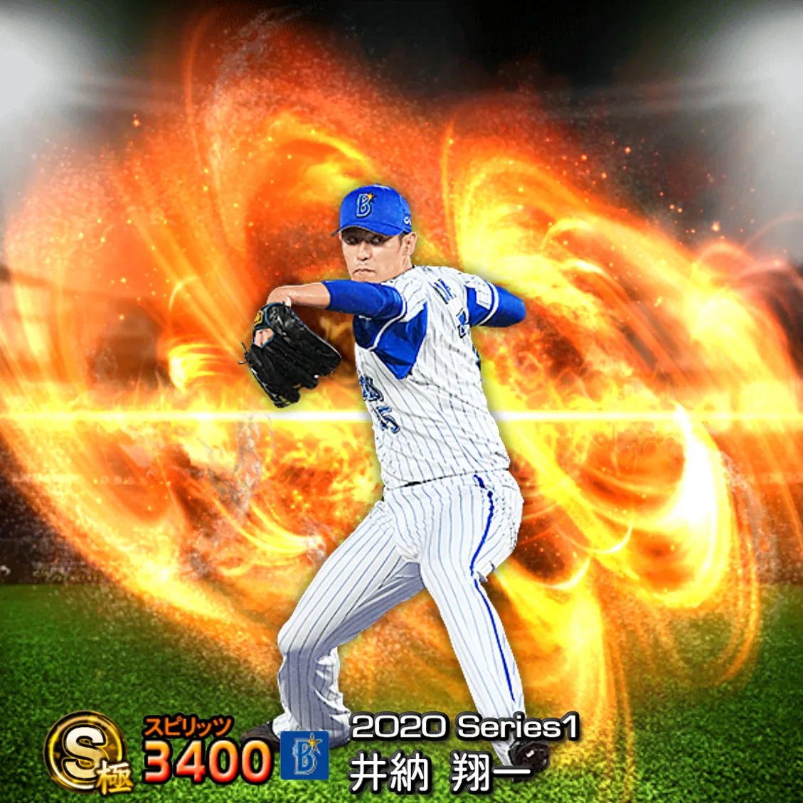 井納 翔一（2020S1 通常）のカード