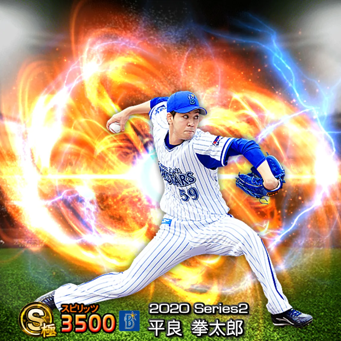 平良 拳太郎（2020S2 通常）のカード