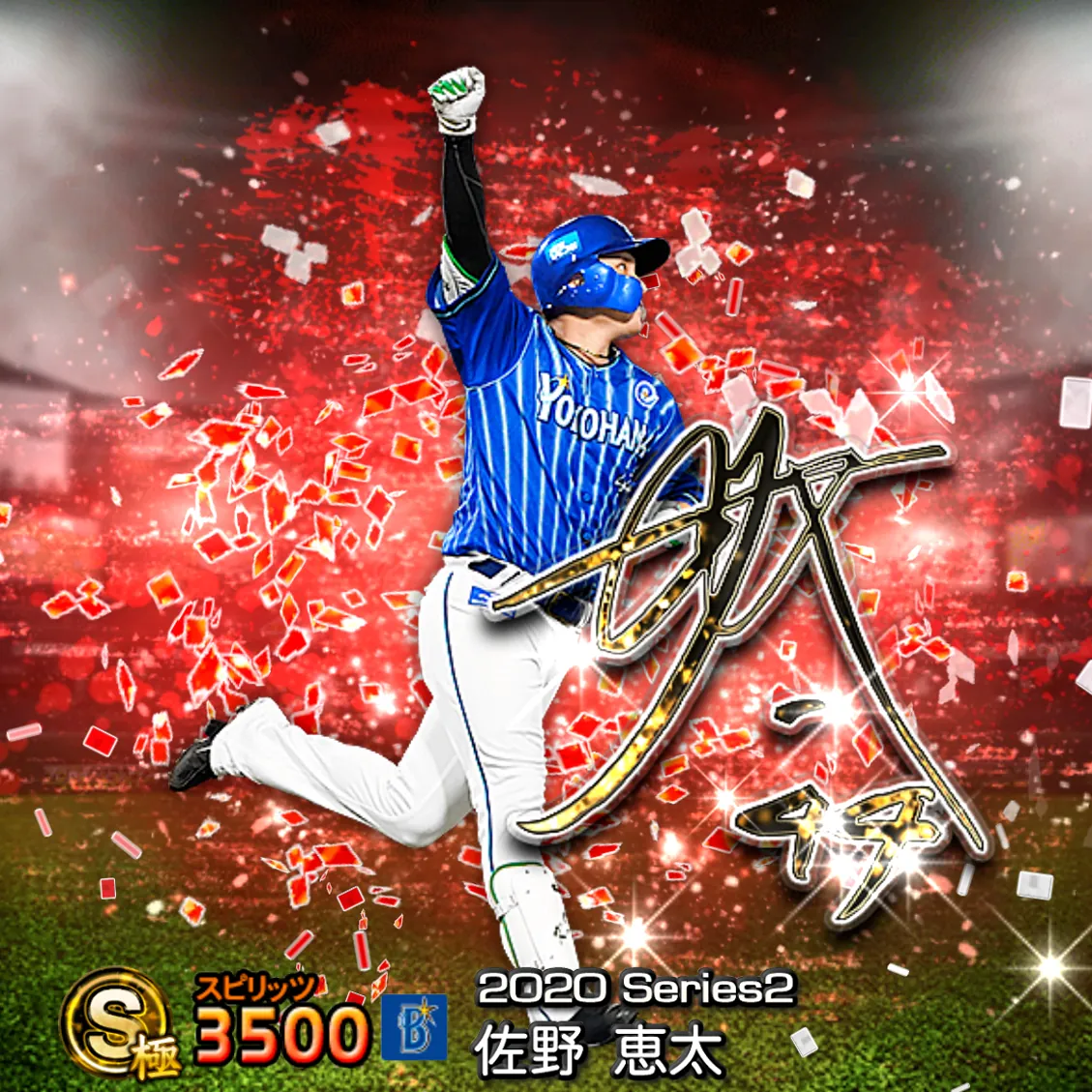 佐野 恵太（2020S2 アニバ）のカード