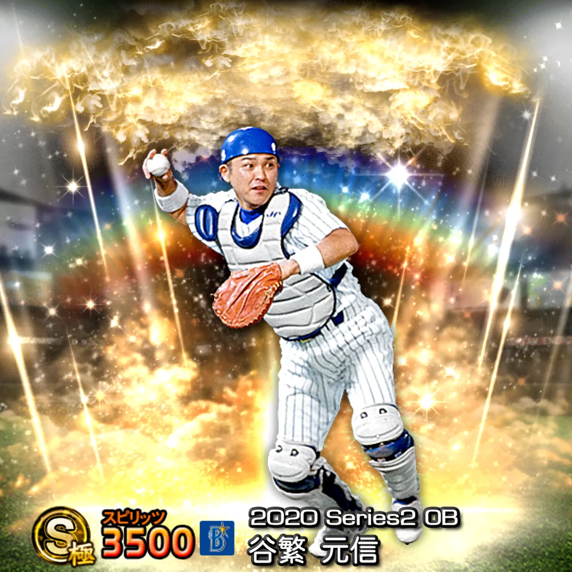 谷繁 元信（2020S2 OB）のカード