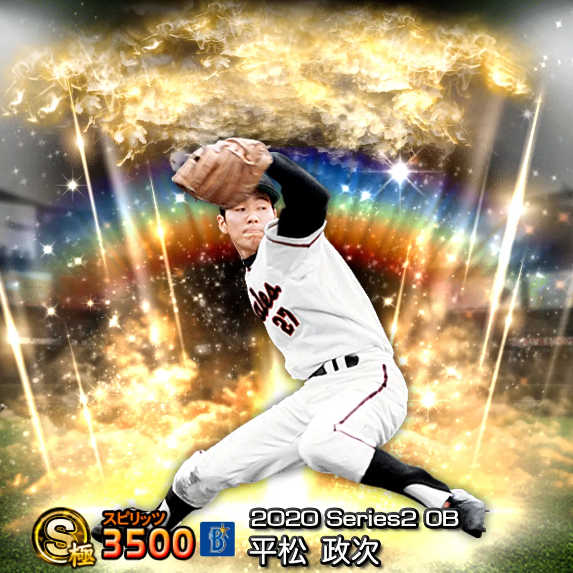 平松 政次(2020S2 OB)のカード