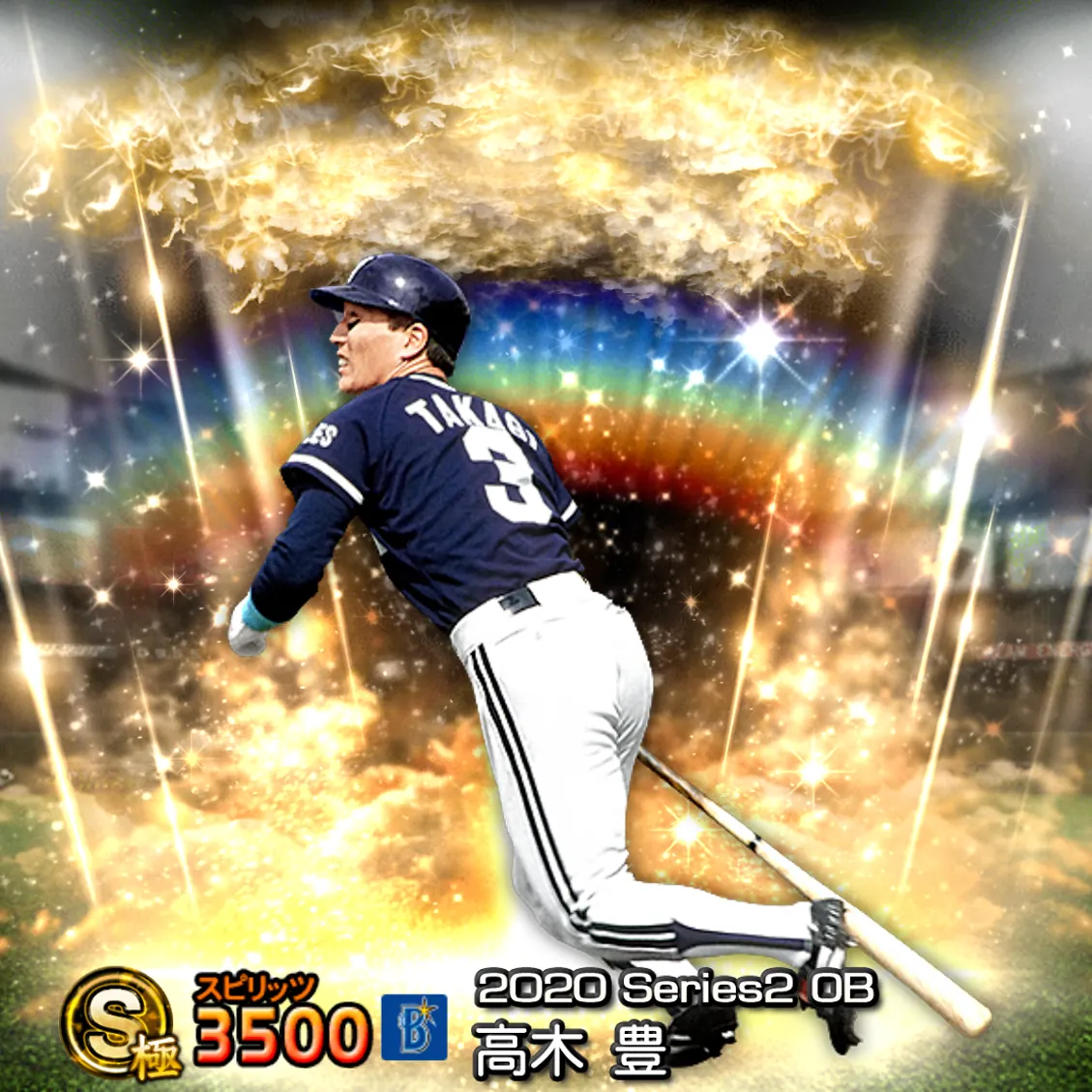 高木 豊（2020S2 OB）のカード