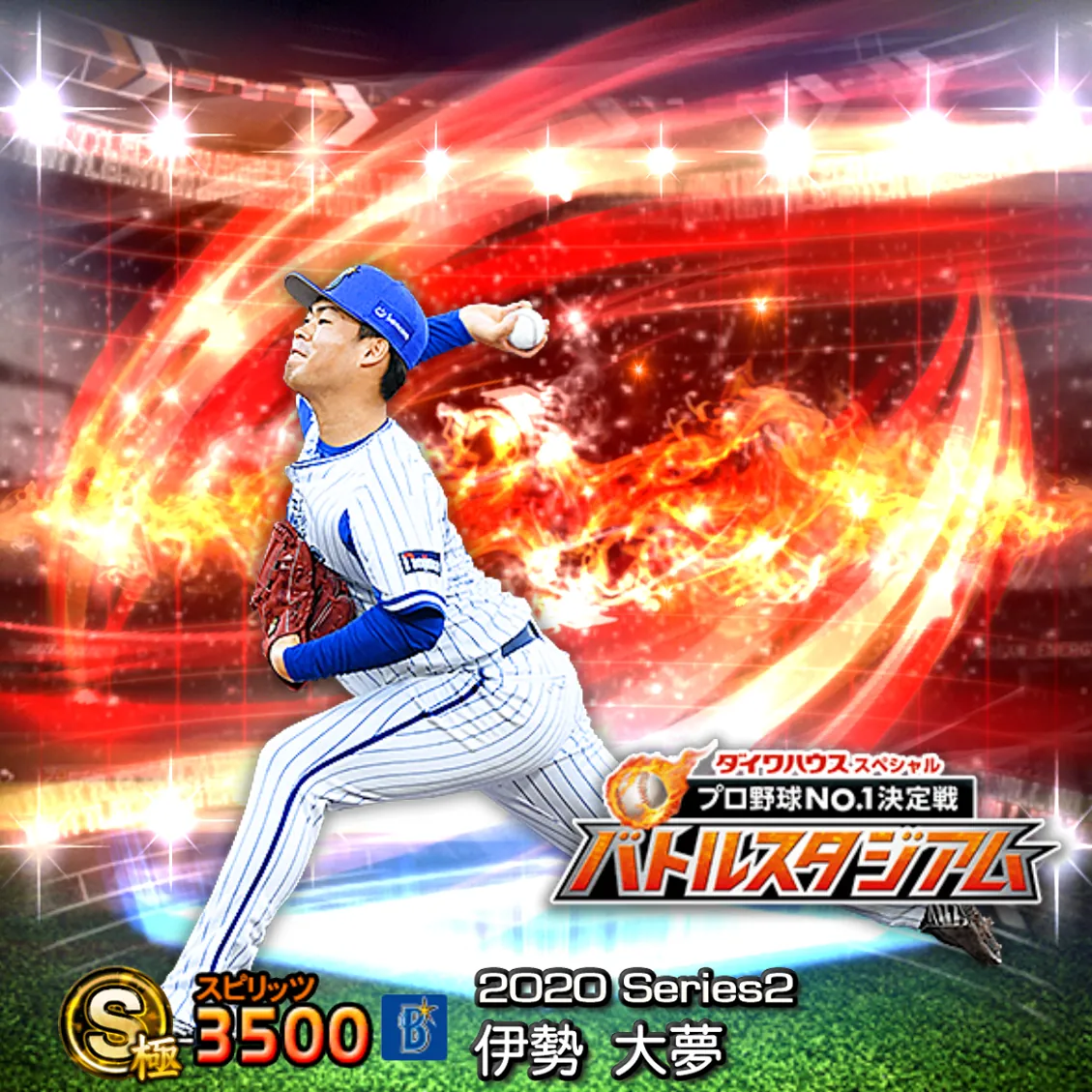 伊勢 大夢(2020S2 バトスタ)のカード