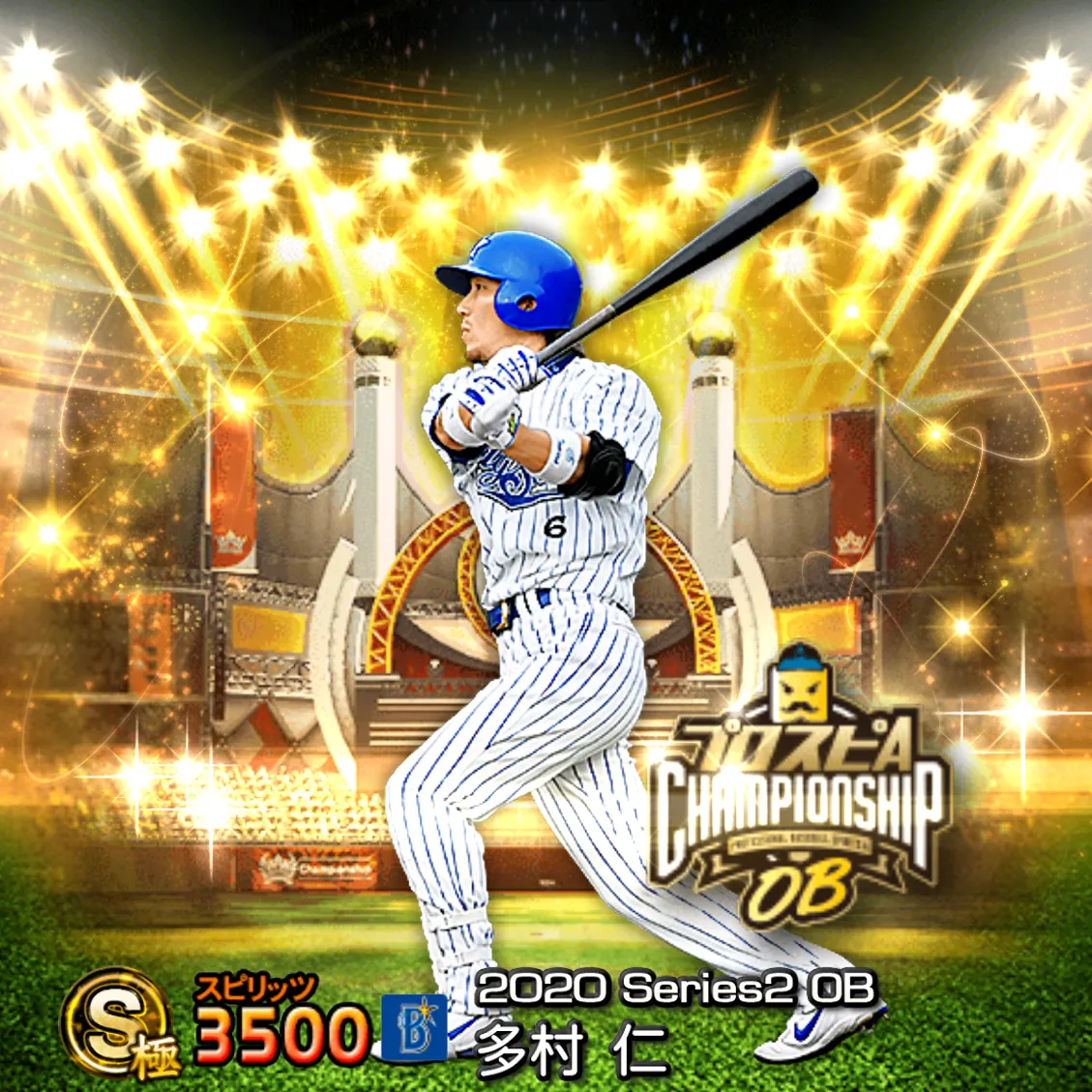 多村 仁(2020S2 OBチャン)のカード