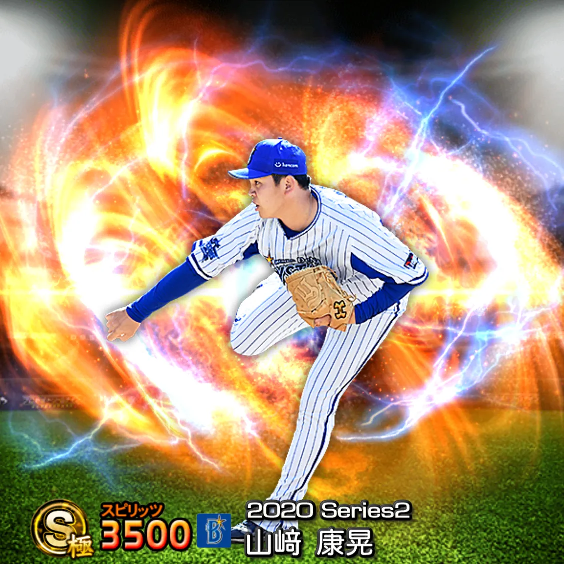 山﨑 康晃（2020S2 通常）のカード