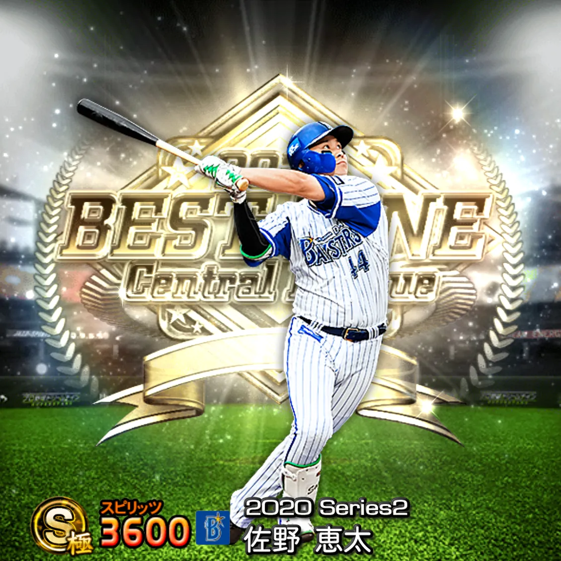 佐野 恵太（2020S2 B9）のカード