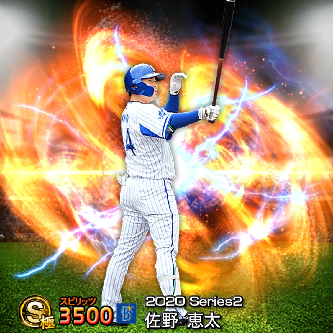 佐野 恵太（2020S2 通常）のカード