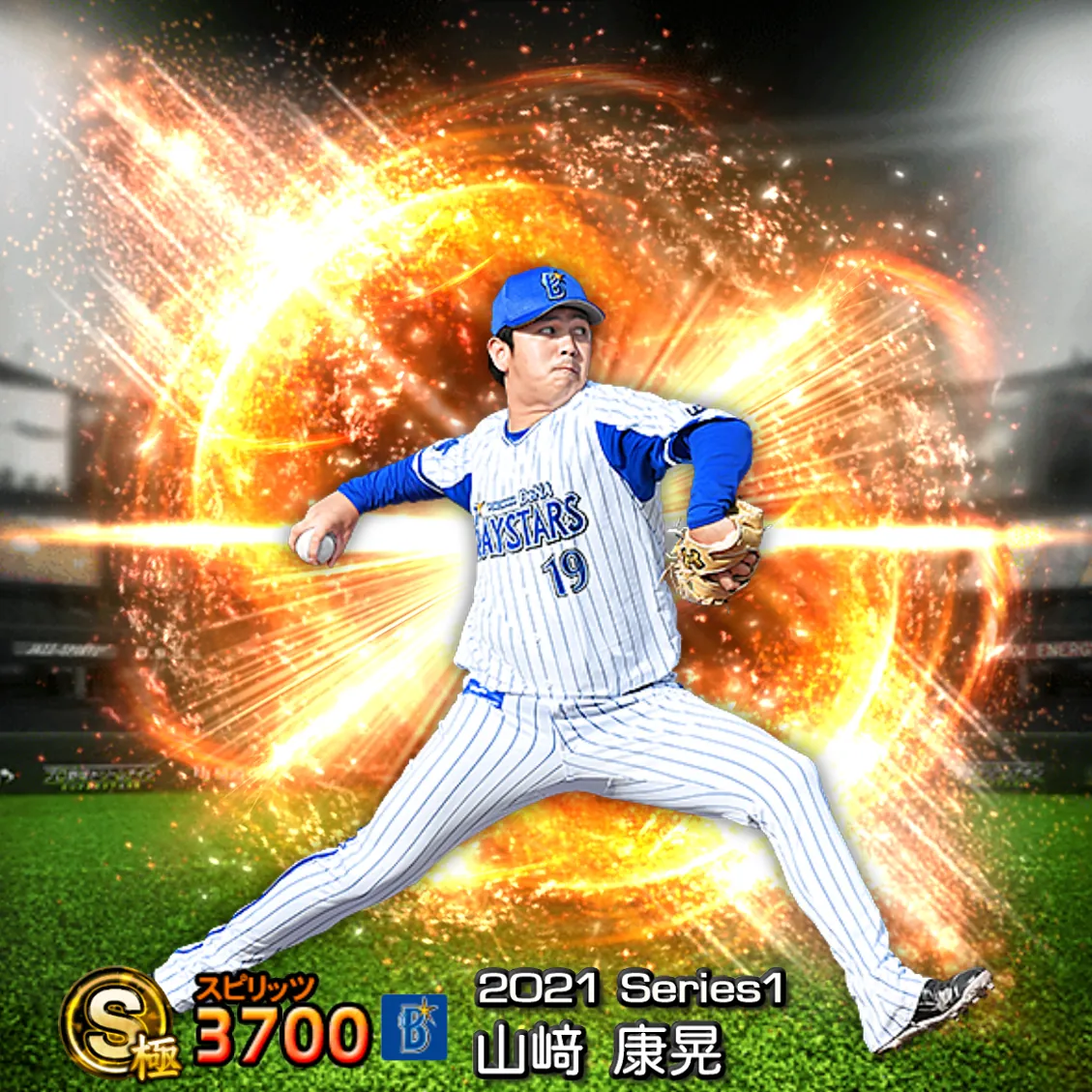 山﨑 康晃（2021S1 通常）のカード