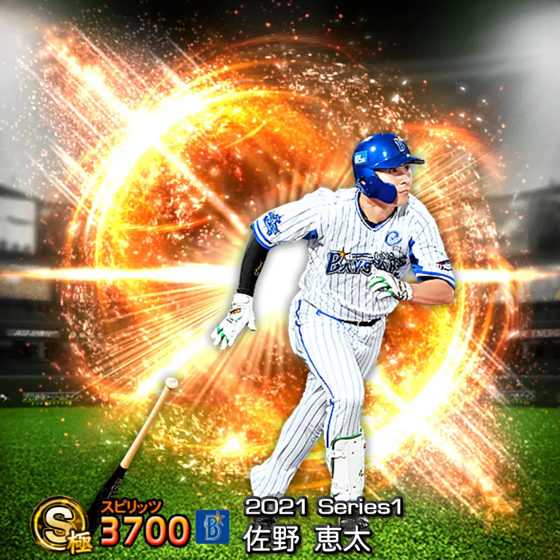 佐野 恵太(2021S1 通常)のカード