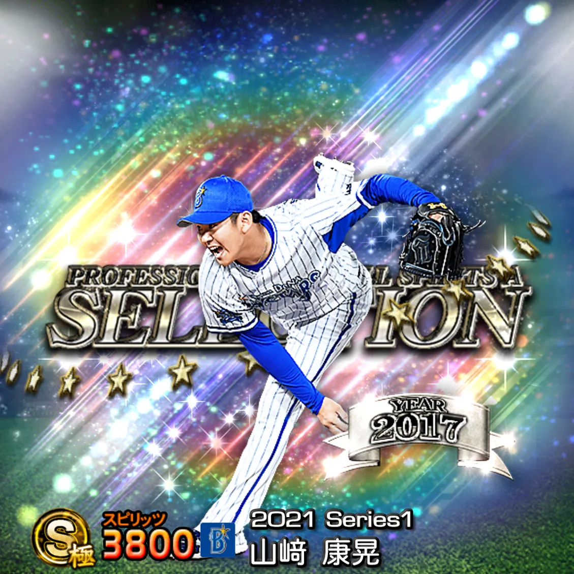 山﨑 康晃（2021S1 セレ）のカード