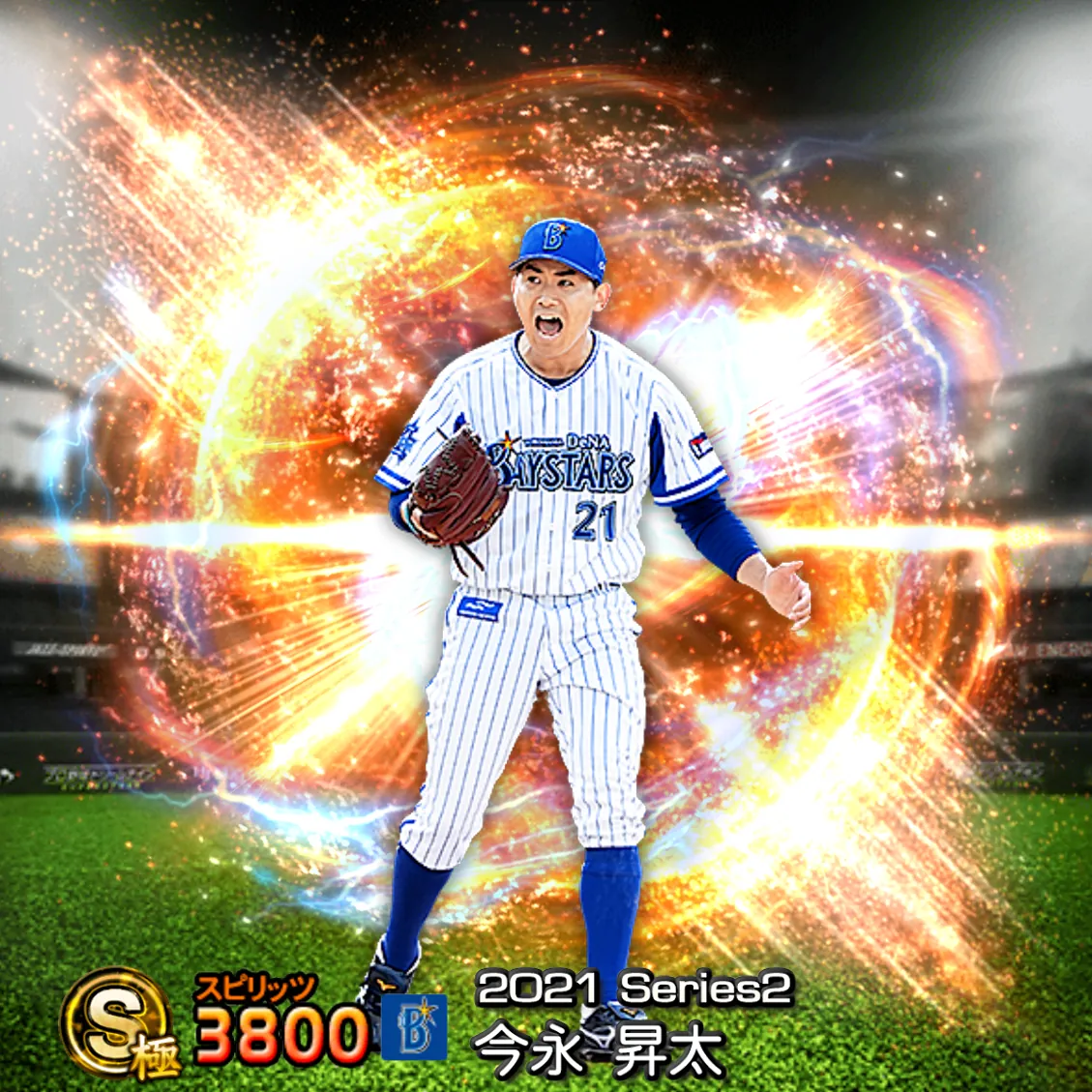 今永 昇太(2021S2 通常)のカード